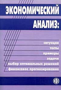Экономический анализ: ситуации, тесты, примеры, задачи, выбор оптимальных решений, финансовое прогнозирование Издательство: Финансы и статистика, 2002 г Мягкая обложка, 656 стр ISBN 5-279-01921-6 инфо 7090g.