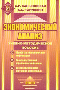 Экономический анализ Учебно-методическое пособие Издательство: Герда, 2003 г Мягкая обложка, 368 стр ISBN 5-94125-075-4 Тираж: 3000 экз Формат: 60x90/16 (~145х217 мм) инфо 7152g.