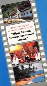 Шри Ланка Благословенный остров Фильм четвертый из серии `Сердце Азии` Серия: Сердце Азии инфо 7503g.